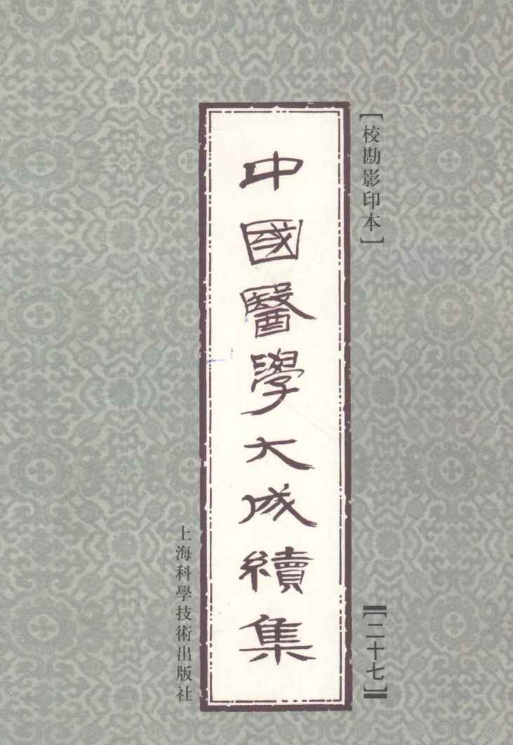 中国医学大成续集  27